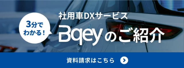 3分でわかる！社用車DXサービスBqeyのご紹介、資料請求はこちら