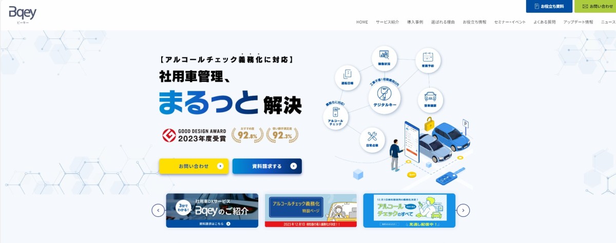 車両管理システムBqey（ビーキー）のサービスページのトップ画像